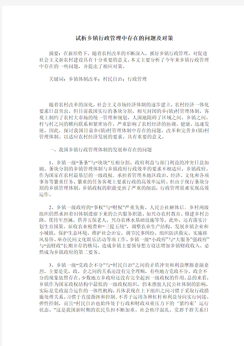 试析乡镇行政管理中存在的问题及对策