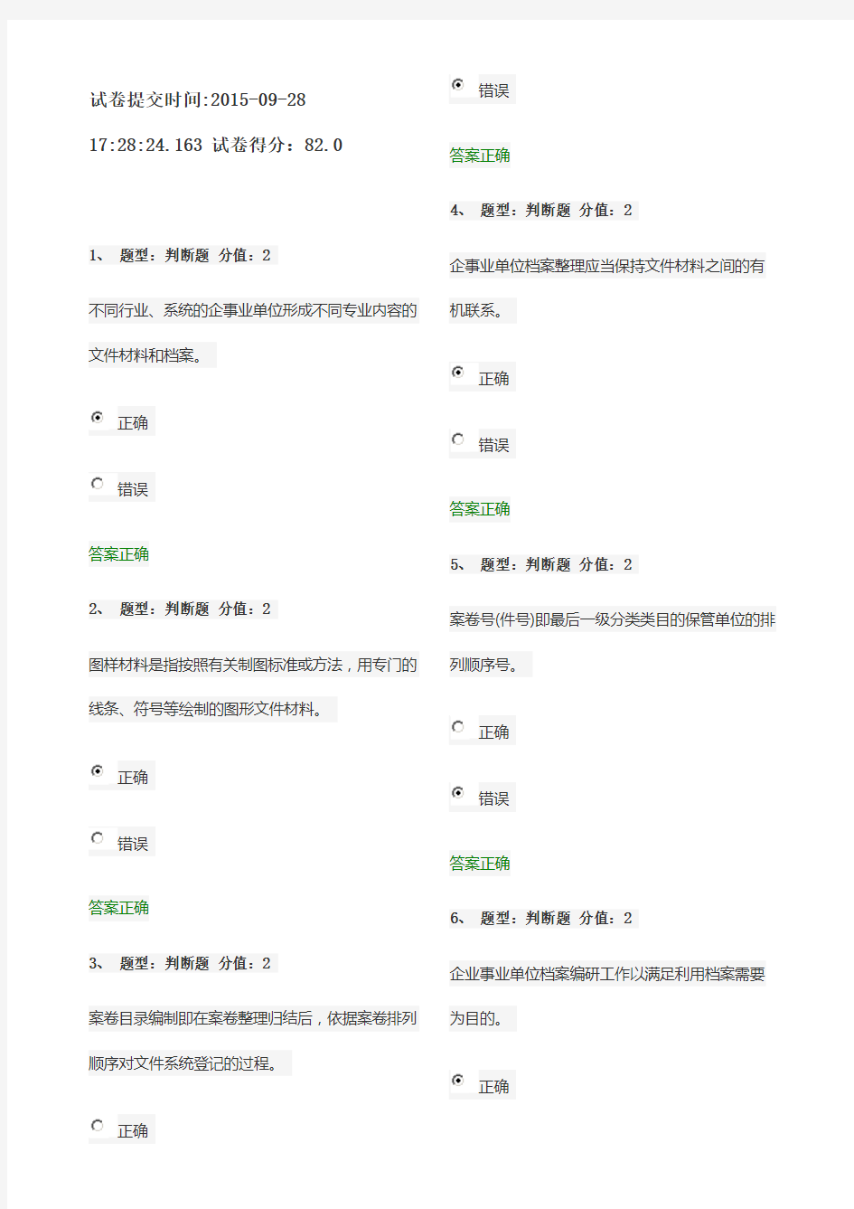 企业事业单位档案管理基础测试(2015年9月82分)