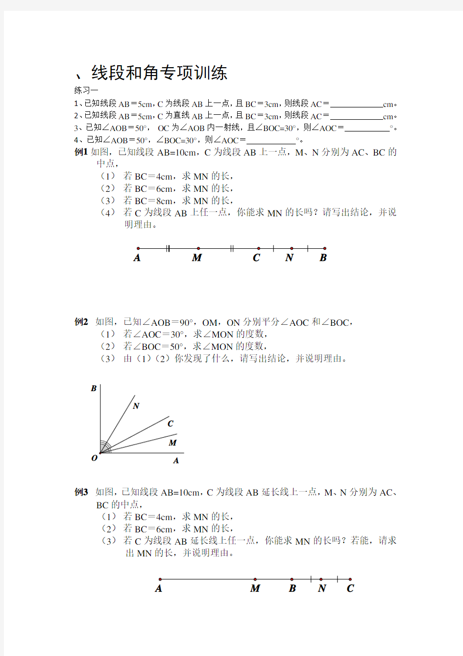 线段和角习题专项练习