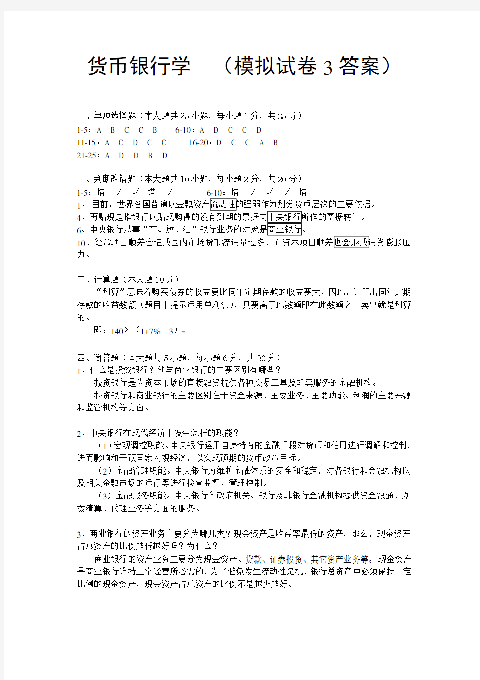 货币银行学模拟试卷3答案