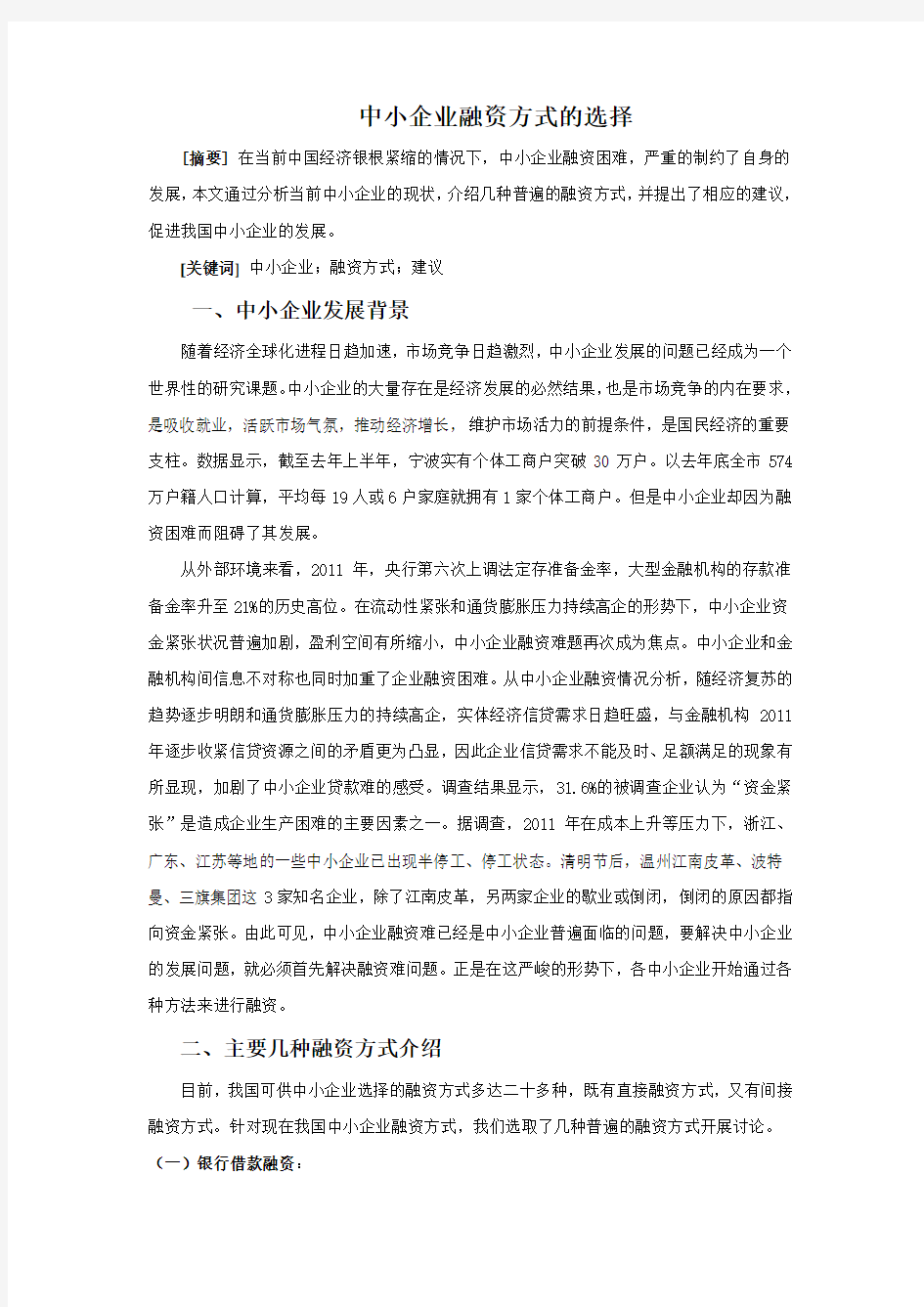 中小企业融资方式选择