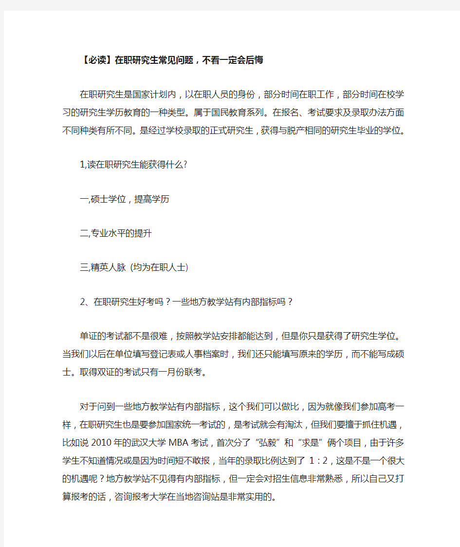 【必读】在职研究生常见问题,不看一定会后悔