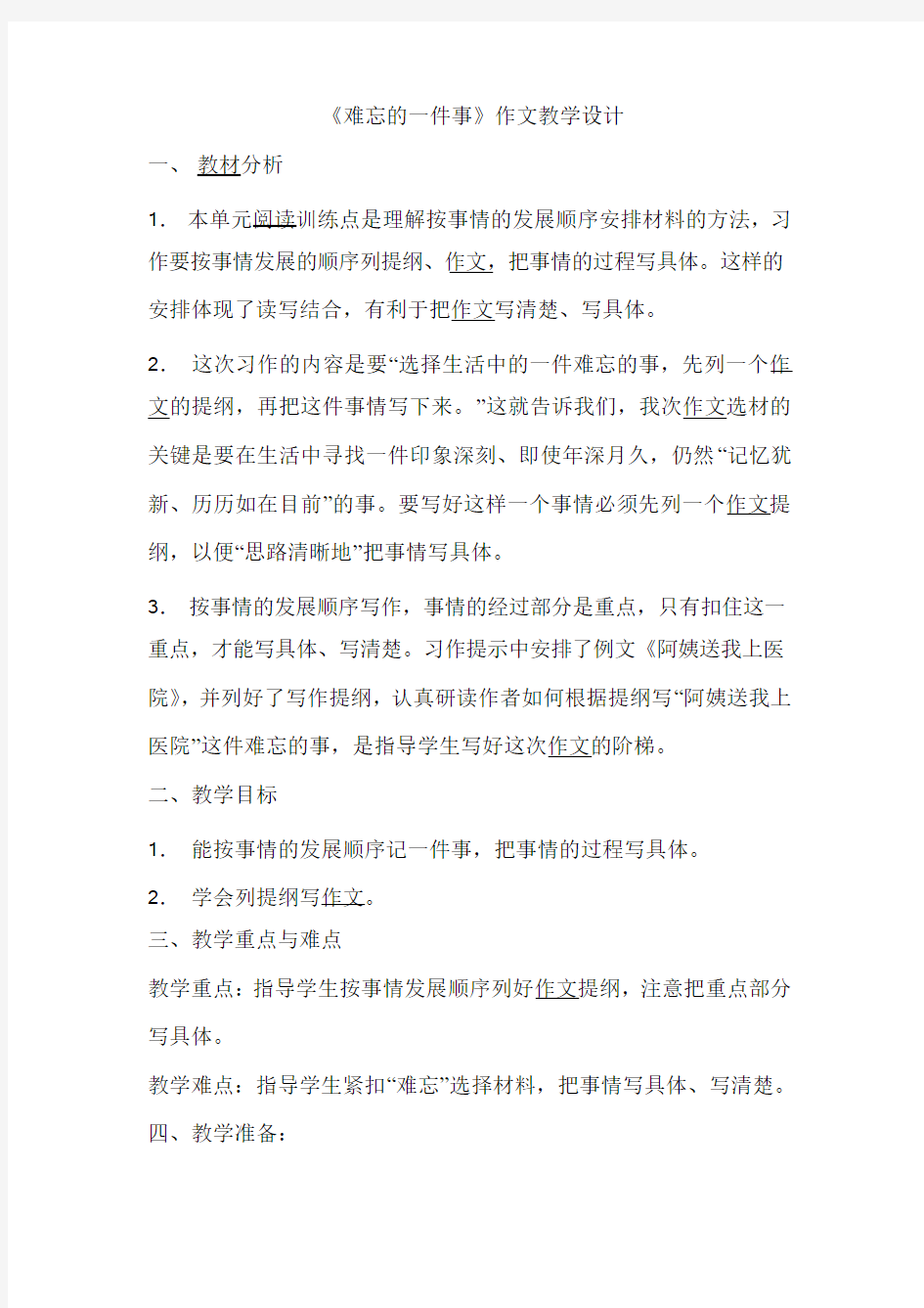 难忘的一件事教学设计