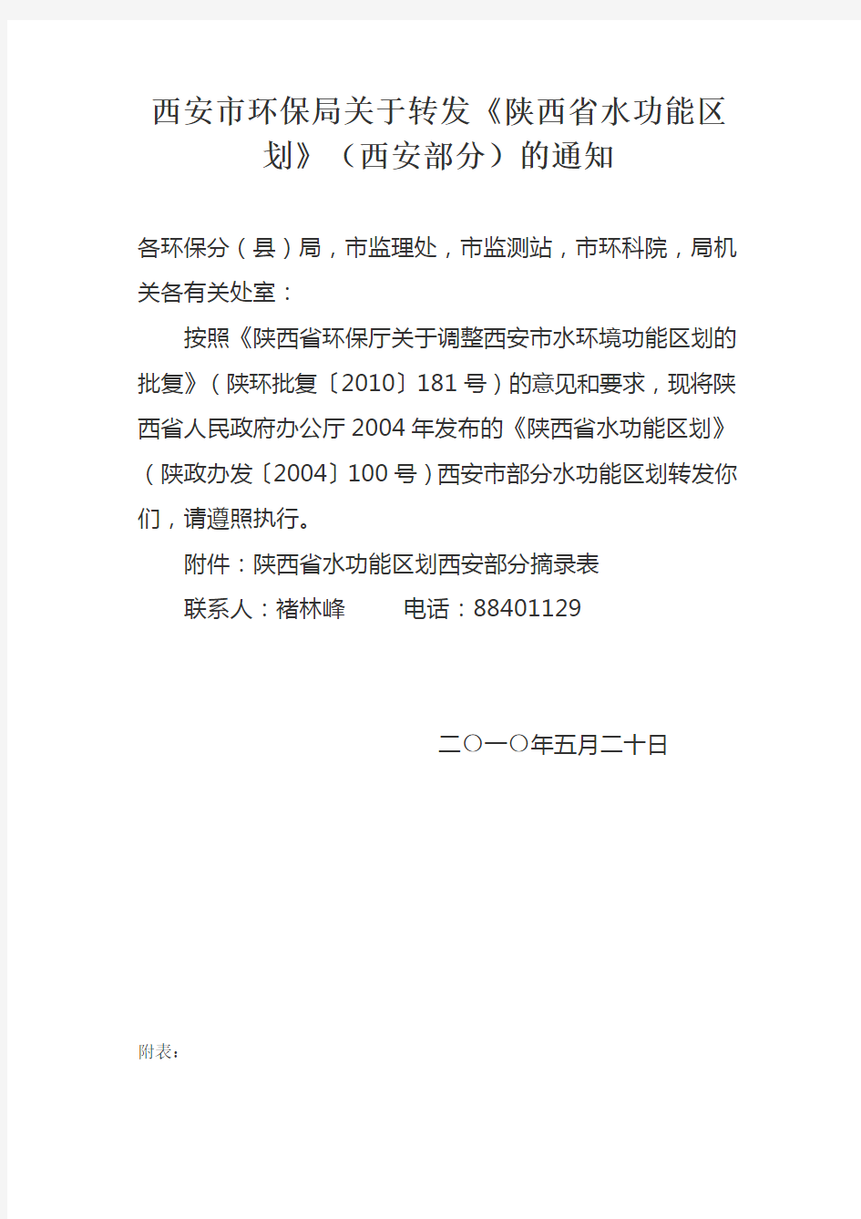 西安市环保局关于转发《陕西省水功能区划》(西安部分)的通知
