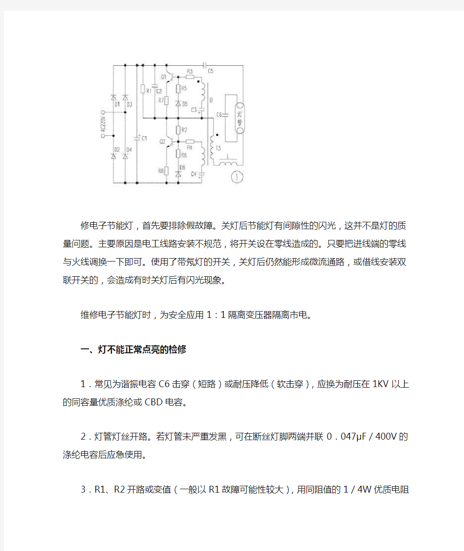 节能灯维修