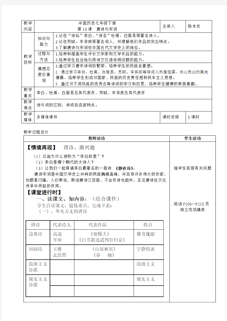 中国历史七年级下册第18课唐诗与宋词教学设计