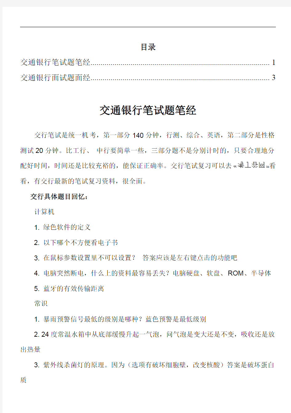 交通银行社会招聘笔试题考试考什么