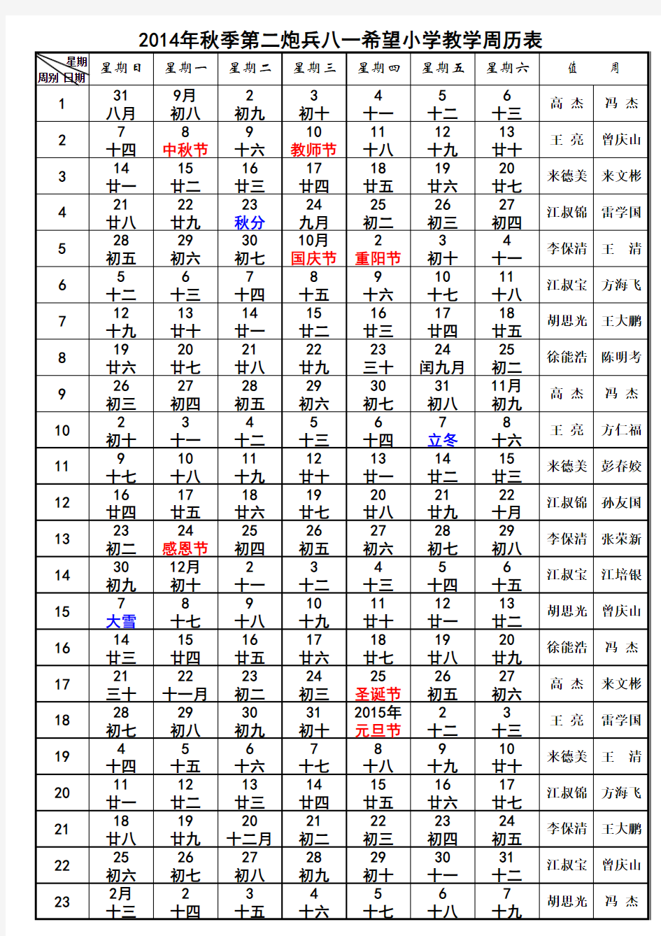 2014年秋季学期中小学教学周历表(A4纸张免费版)