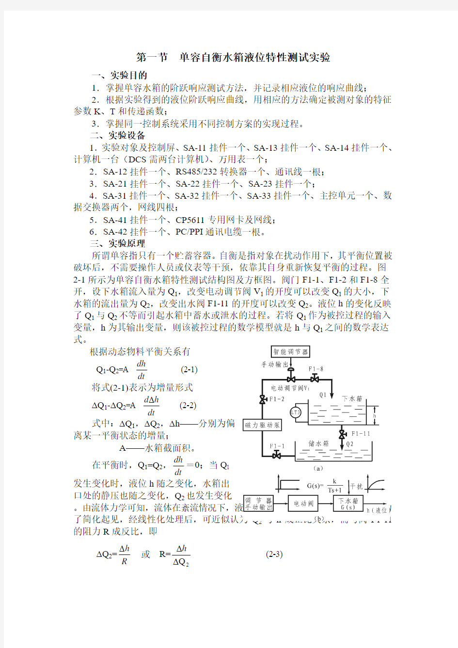 单容自衡水箱液位特性测试实验