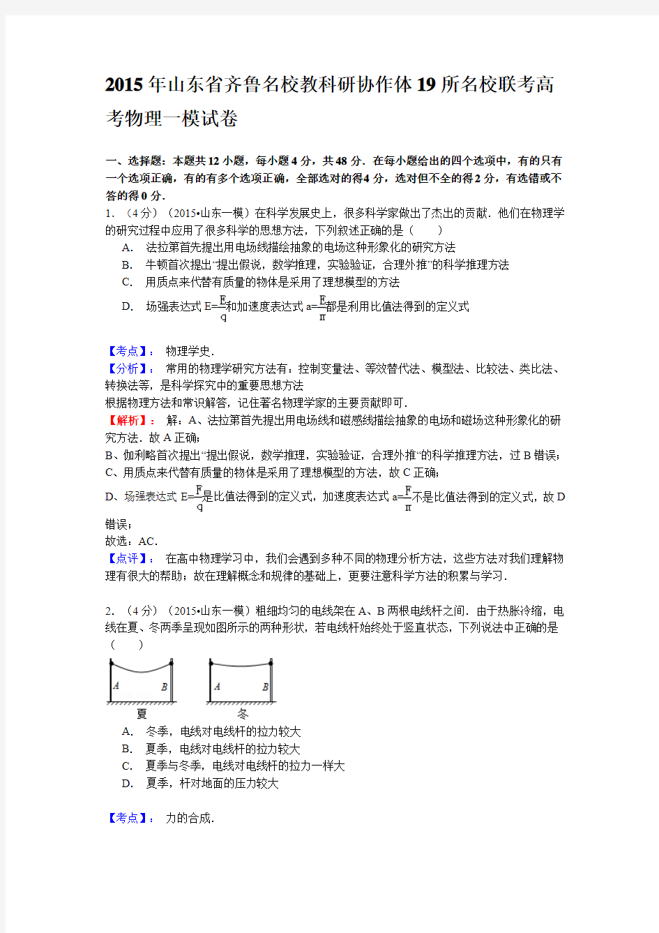 (含答案解析)山东省齐鲁名校教科研协作体19所名校2015届高三第一次调研考试物理试题