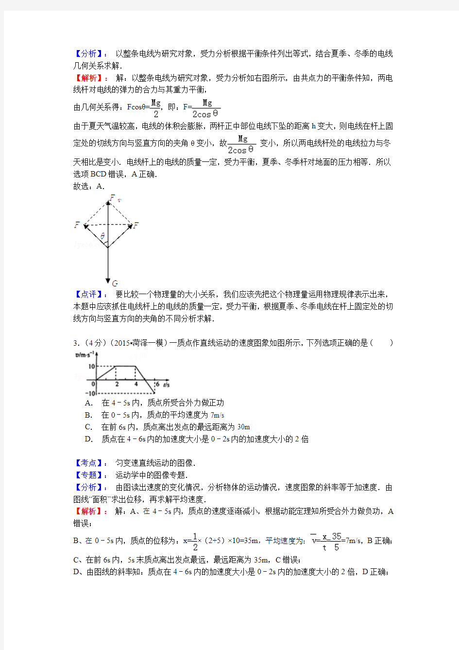 (含答案解析)山东省齐鲁名校教科研协作体19所名校2015届高三第一次调研考试物理试题