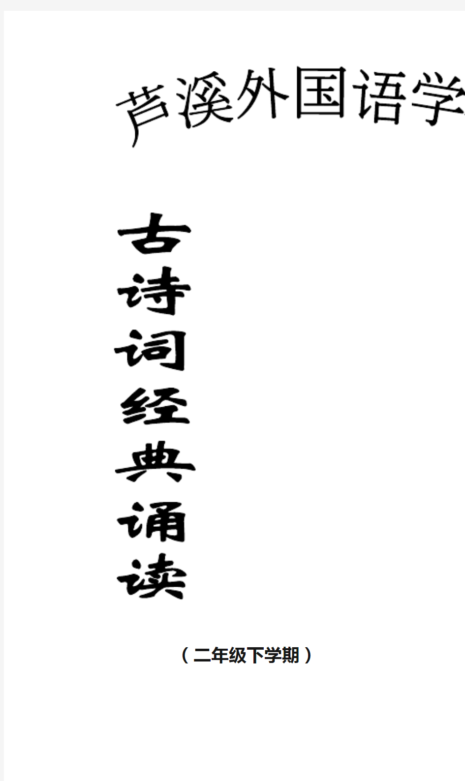 二年级下学期古诗文诵读必背篇目