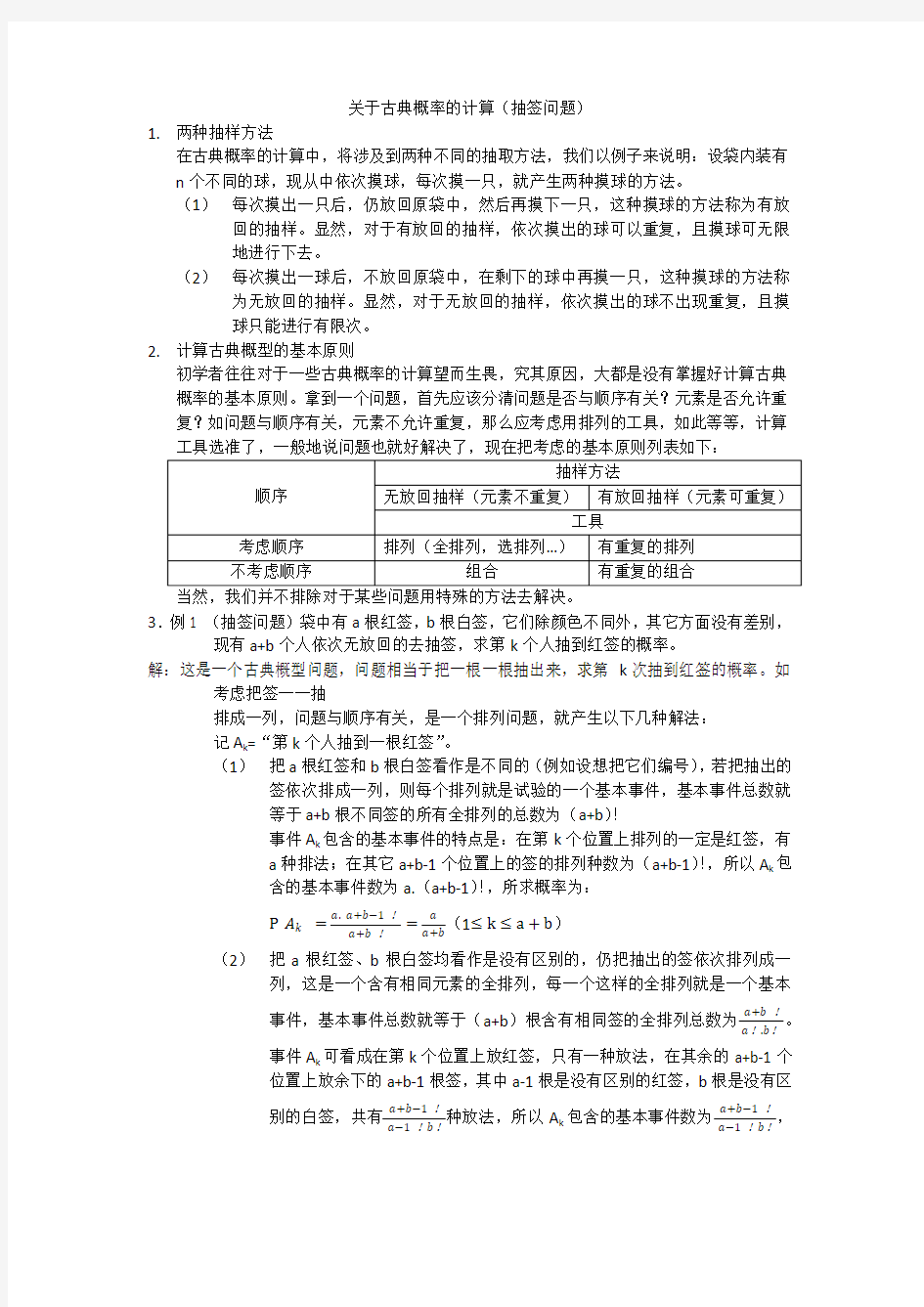 关于古典概型的计算(摸球问题)