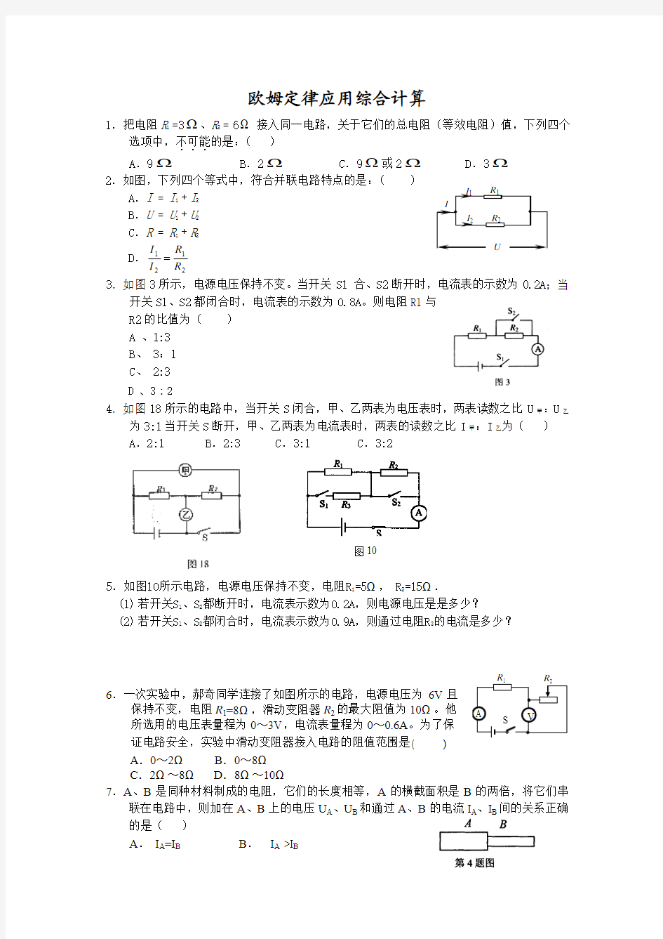 欧姆定律应用综合计算