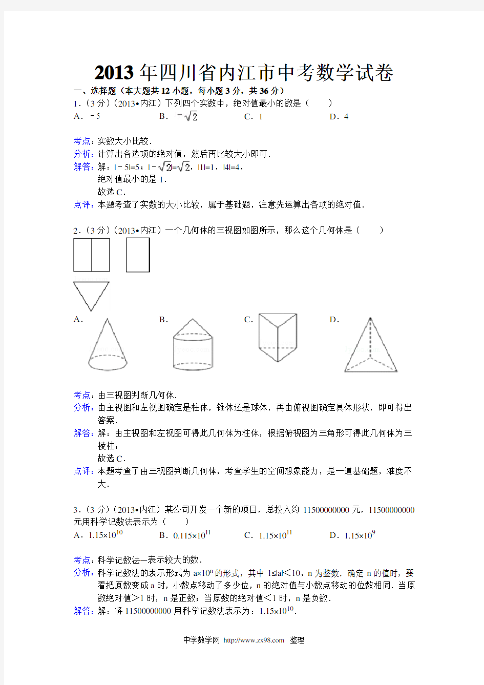 2013年内江市中考数学试卷及答案(Word解析版)