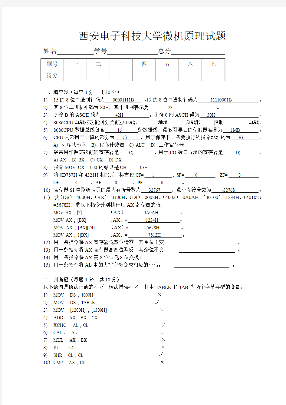 西安电子科技大学电院微机原理试题2