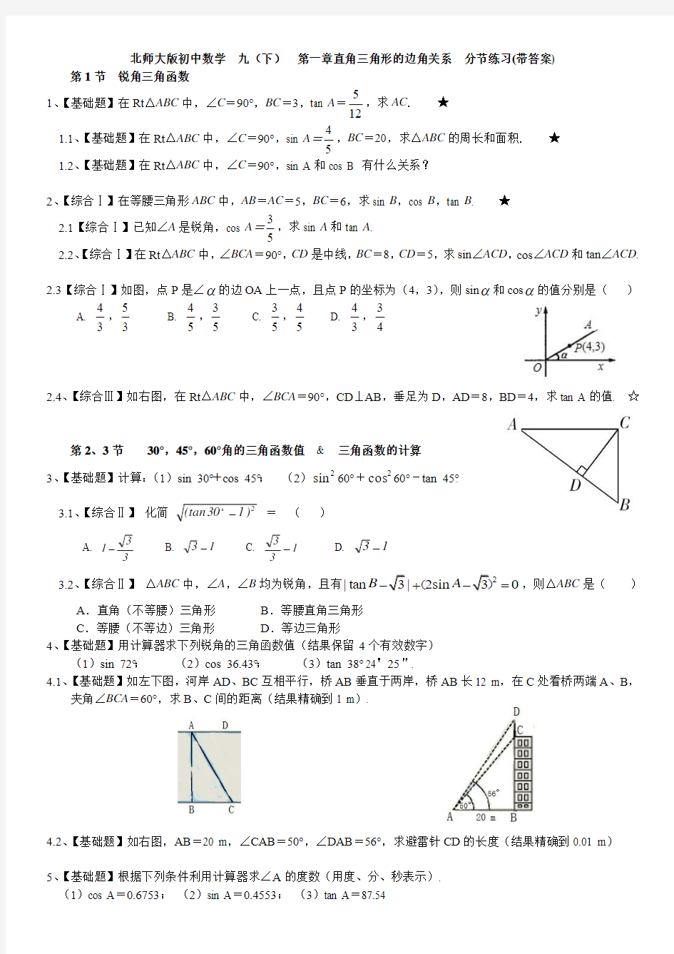 新版北师大初中数学九年级(下册)第一章直角三角形的边角关系练习题【含答案】