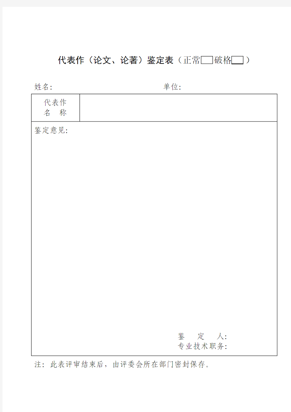 代表作(论文、论著)鉴定表