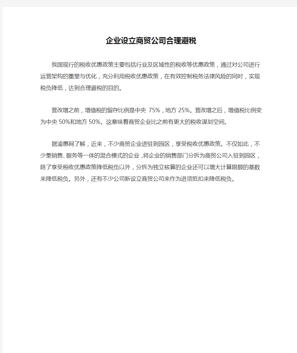 企业设立商贸公司合理避税