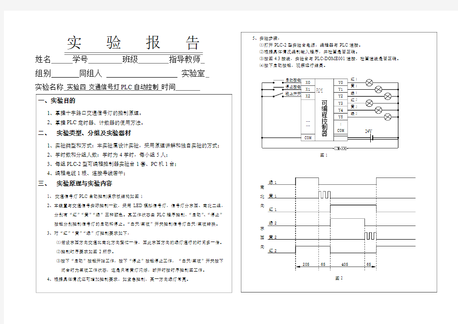 实验四 交通信号灯PLC自动控制