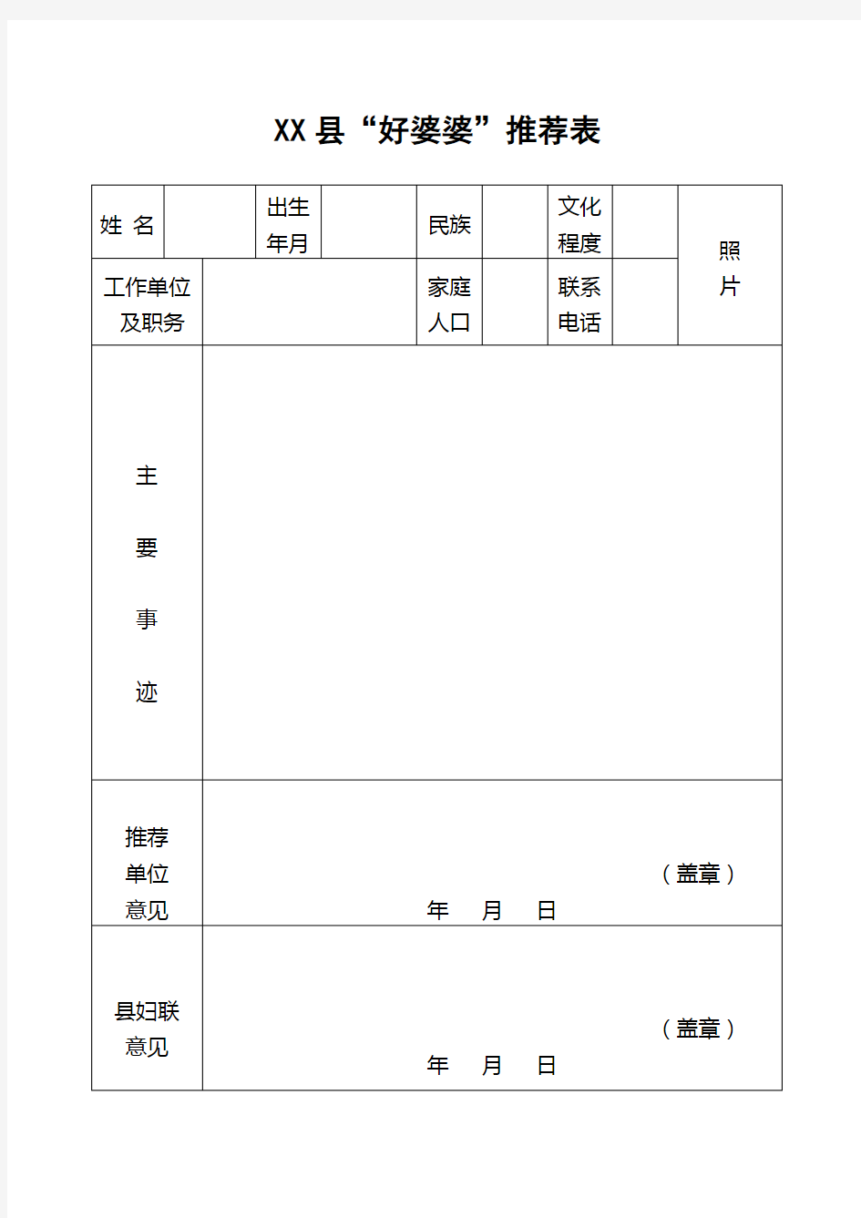 好婆婆、好媳妇推荐表