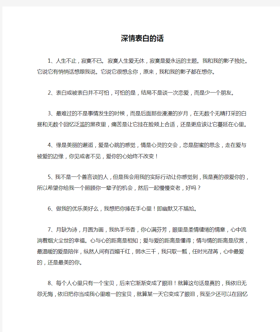 深情表白的话