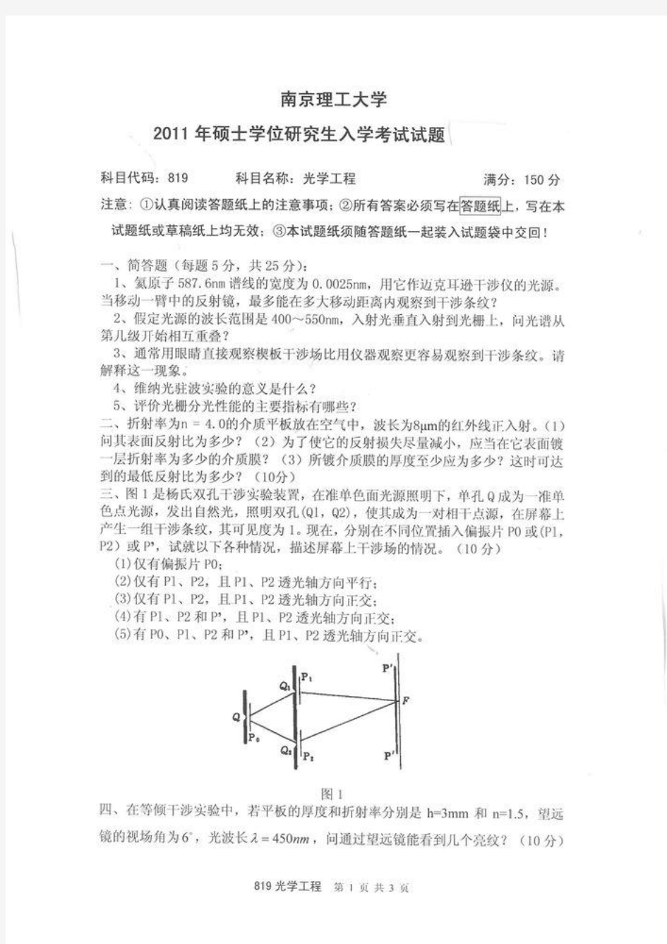 2011年南京理工大学819光学工程考研试题