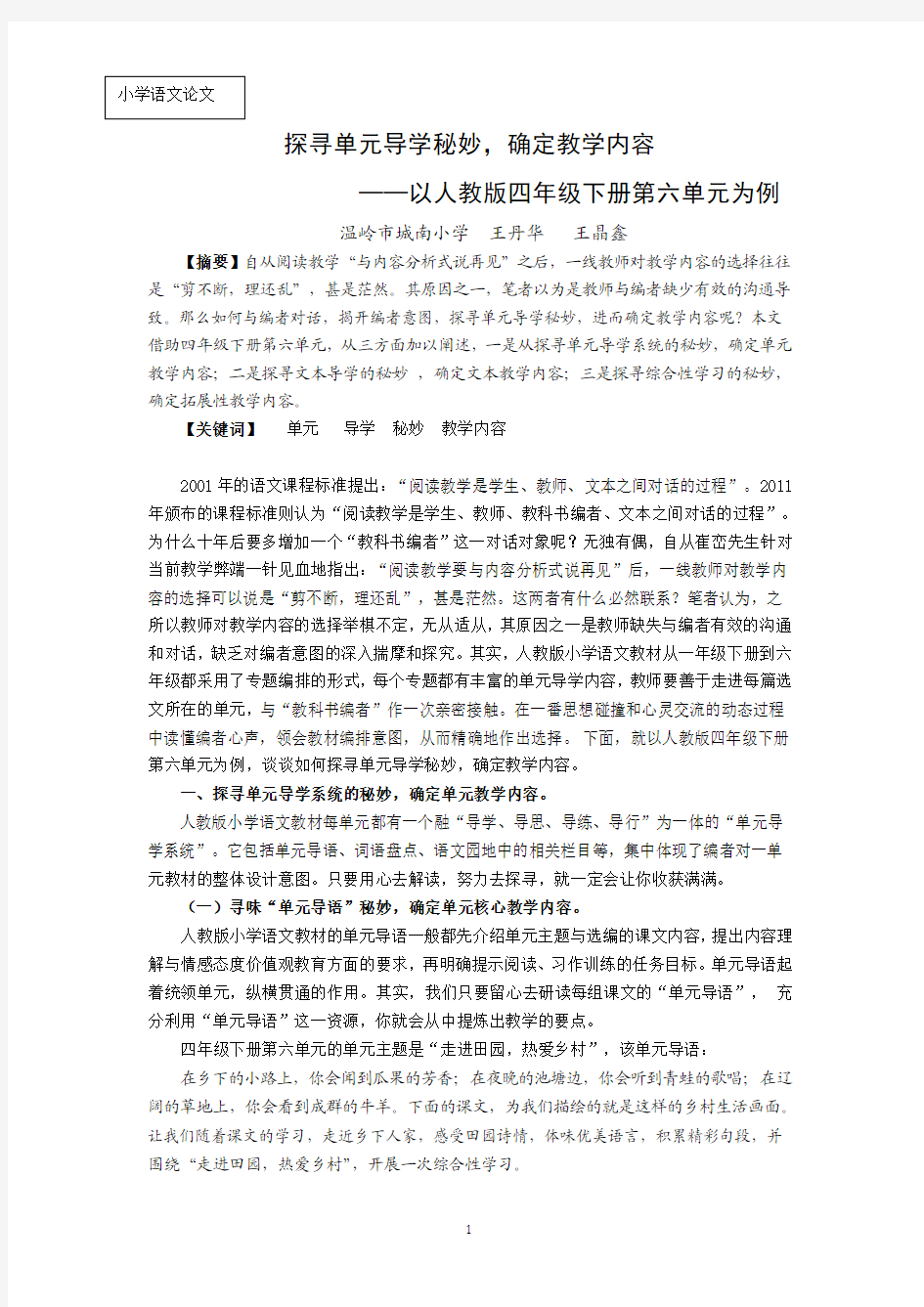 王丹华—探寻单元导学秘妙,确定教学内容