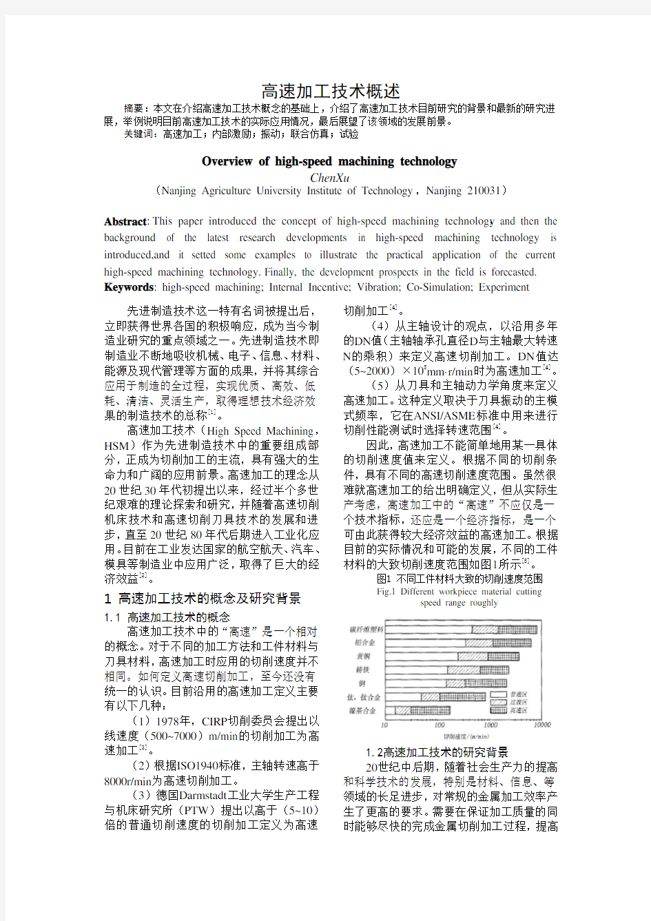 高速加工技术概述