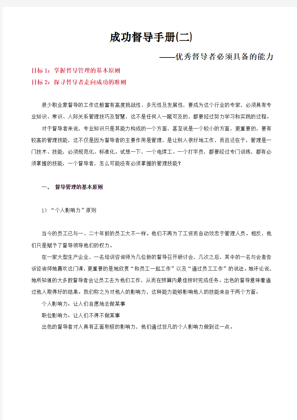 成功督导(二)—优秀督导者必须具备的能力