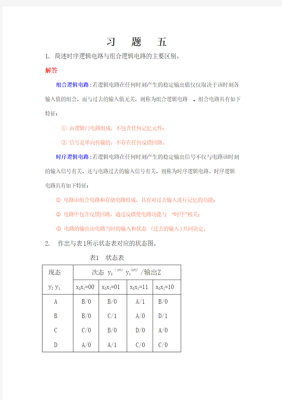 《数字逻辑》(第二版)习题答案 第五章