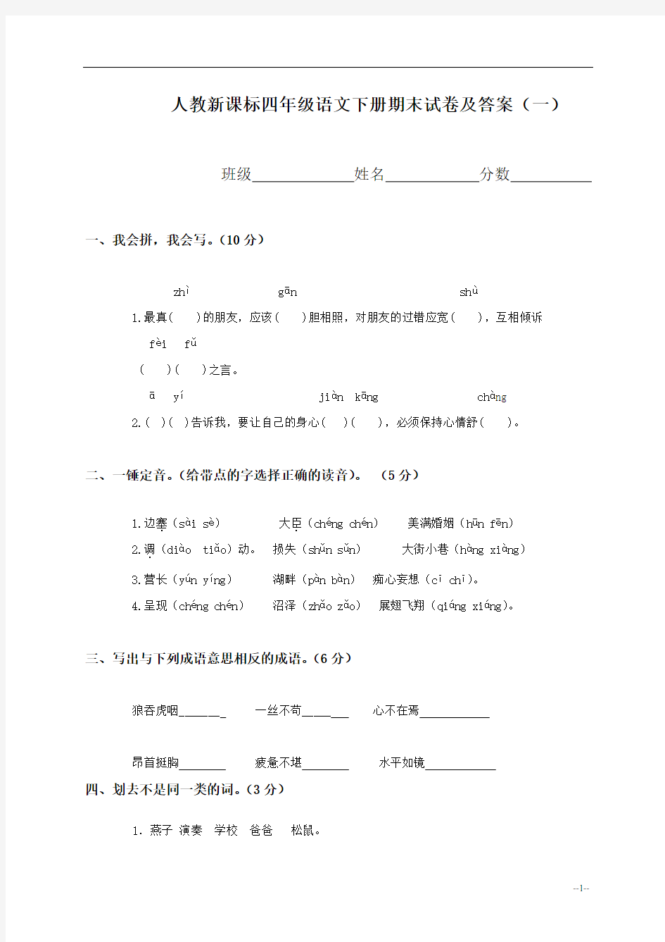 人教版新课标四年级下册语文期末试题及答案