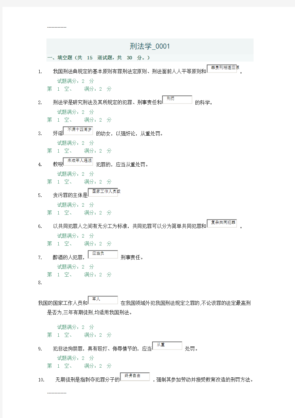 (整理)刑法学-0001任务