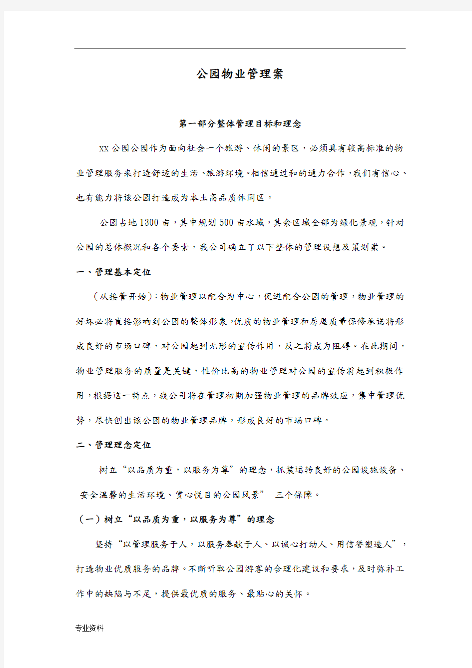 公园物业管理与方案