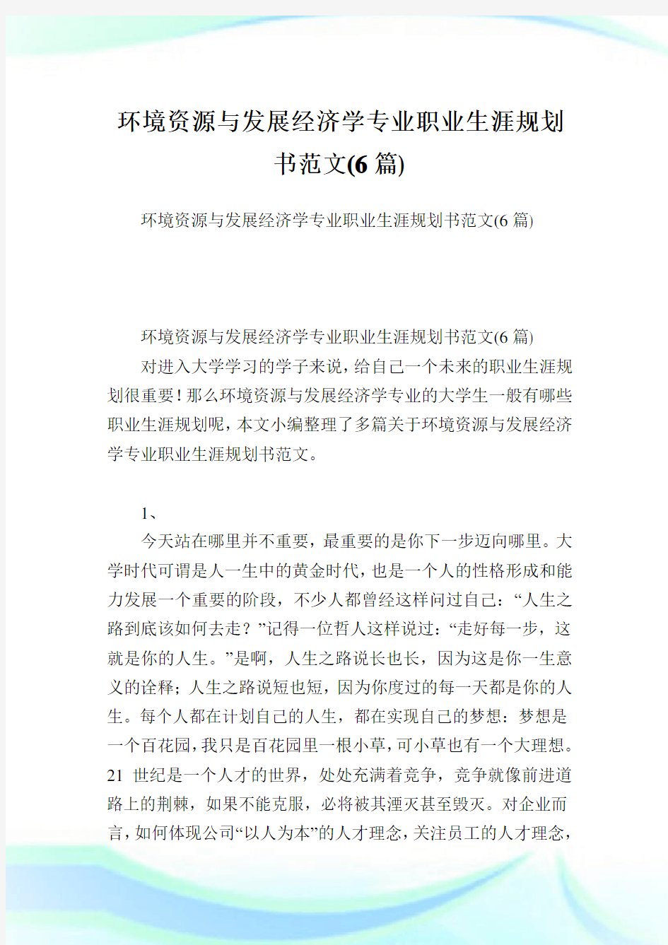 环境资源与发展经济学专业职业生涯规划书范文(6篇).doc