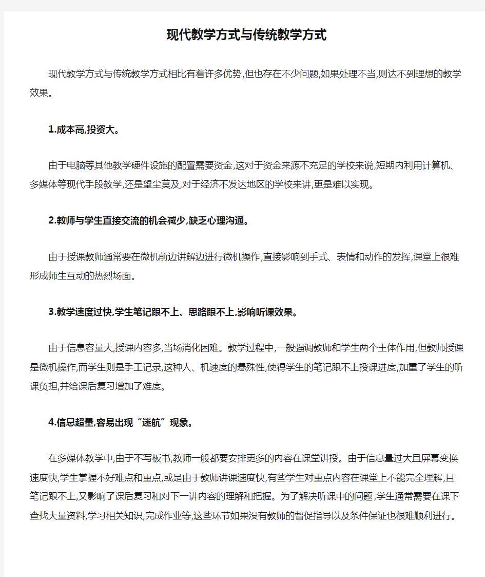 现代教学方式与传统教学方式的比较.doc