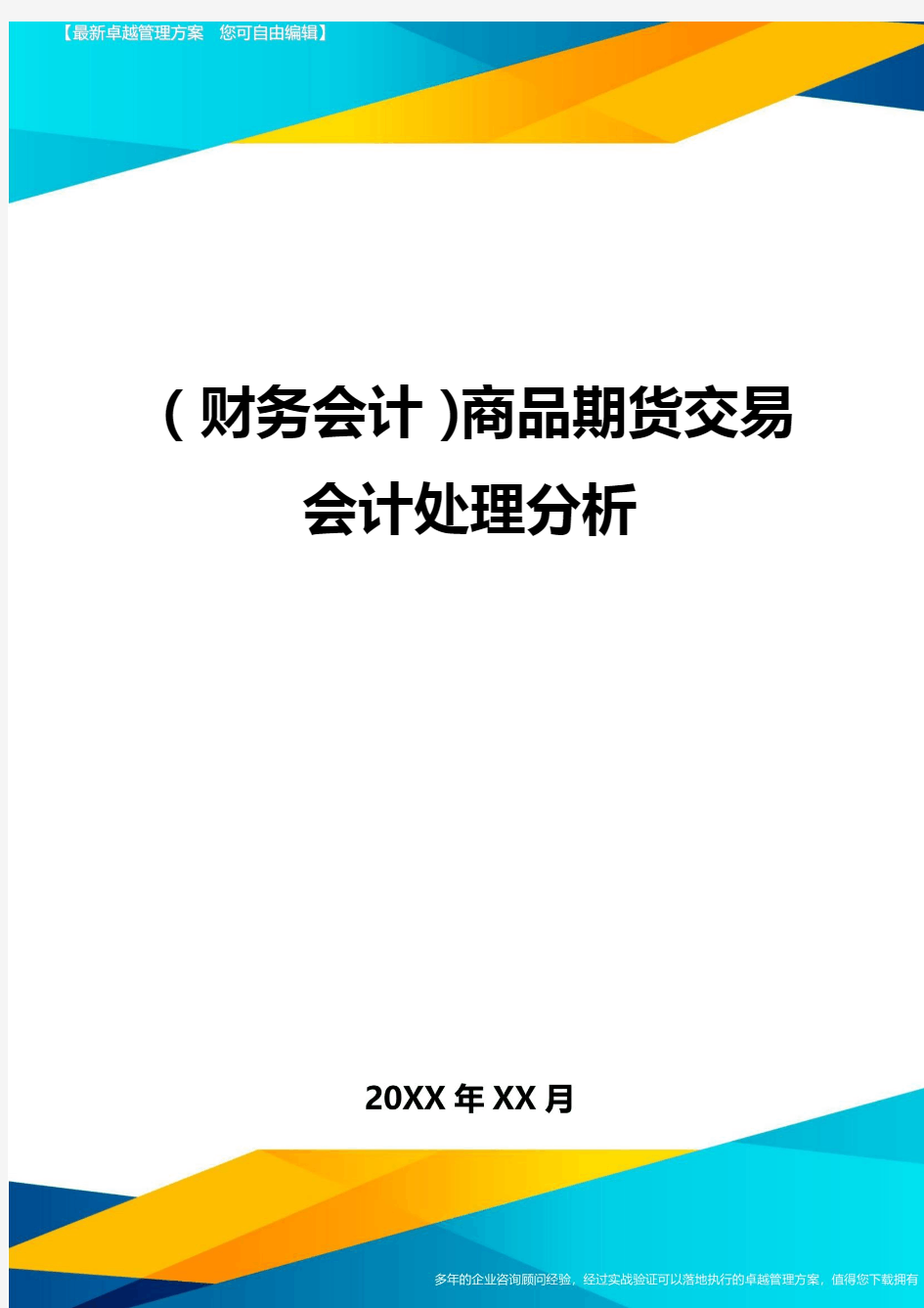 (财务会计)商品期货交易会计处理分析最全版