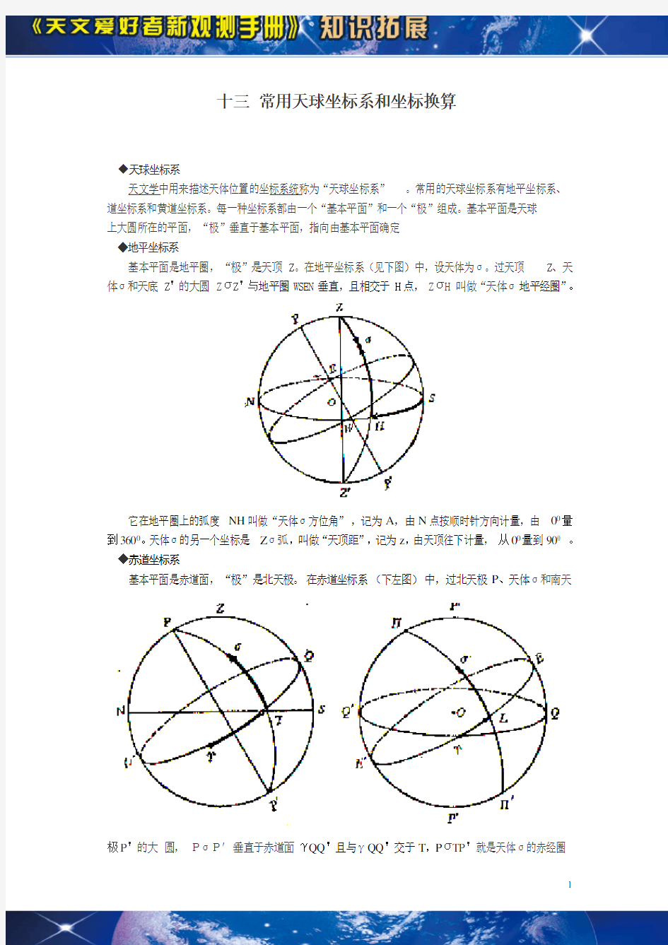 13 常用天球坐标系和坐标换算