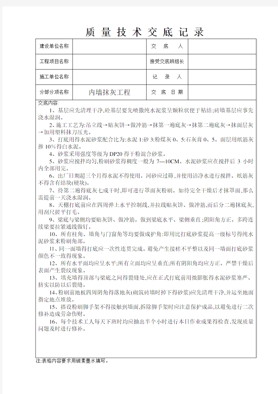 工程质量技术交底记录全套