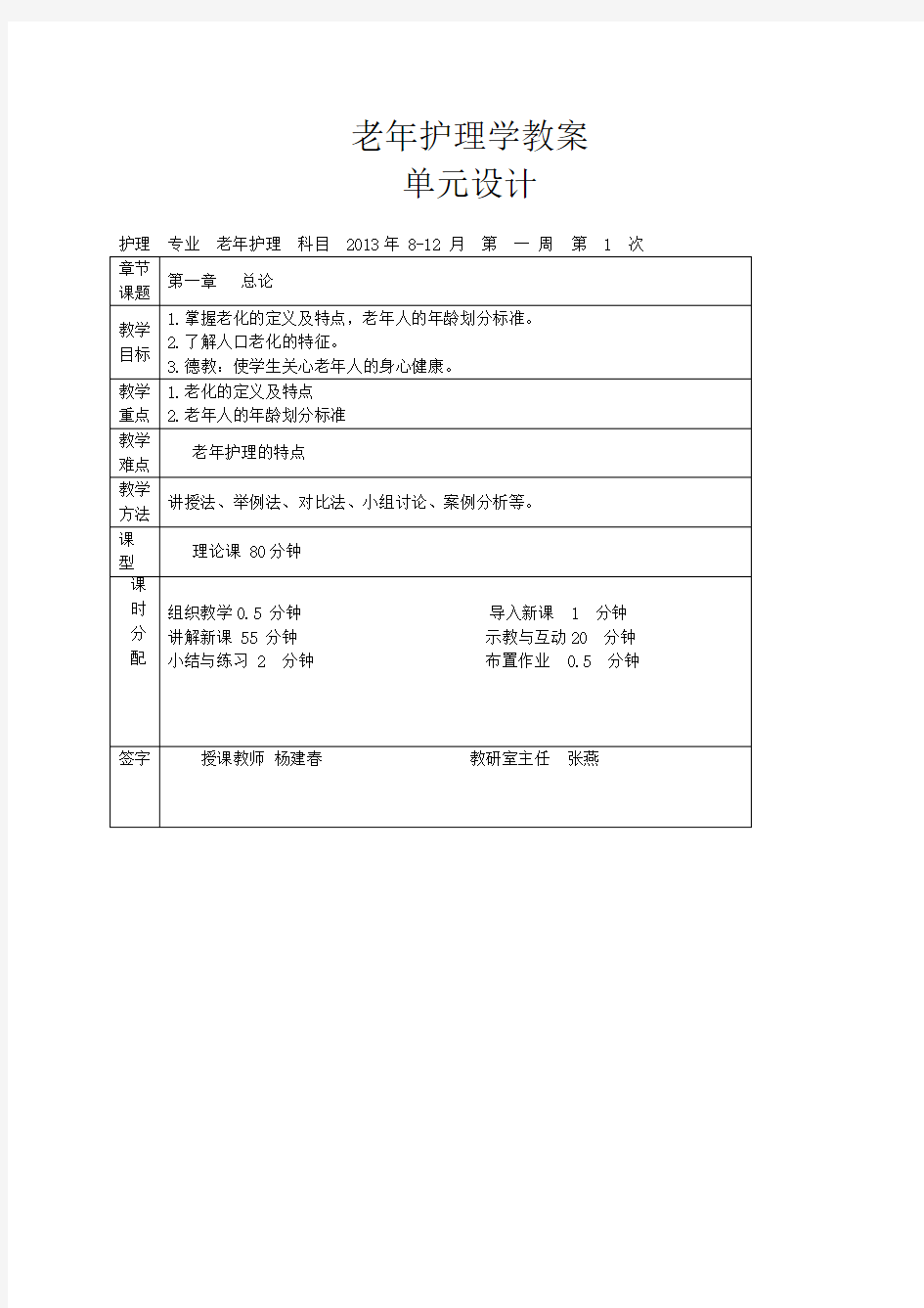 老年护理学 单元设计