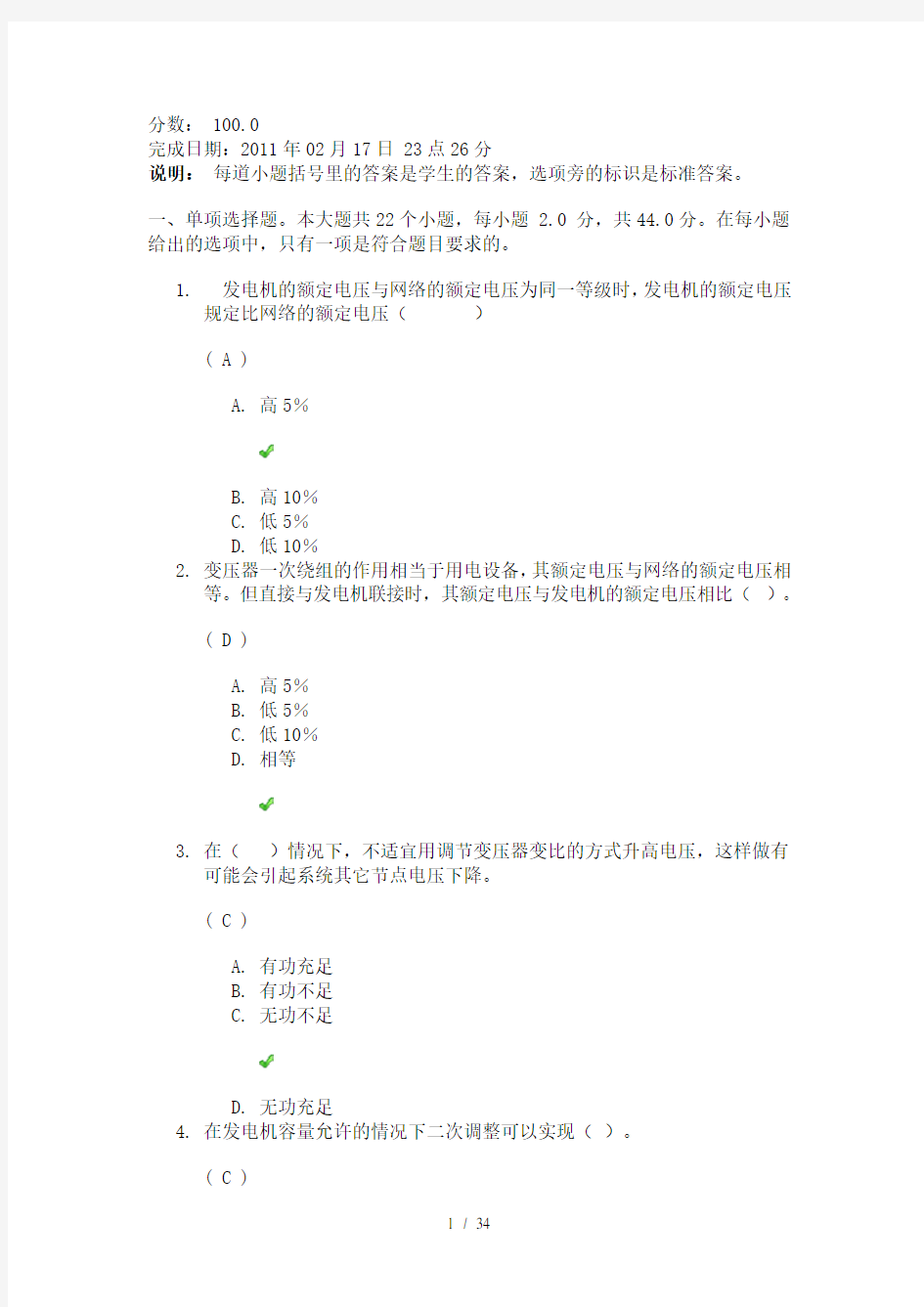 四川大学网络教育电力系统分析答案