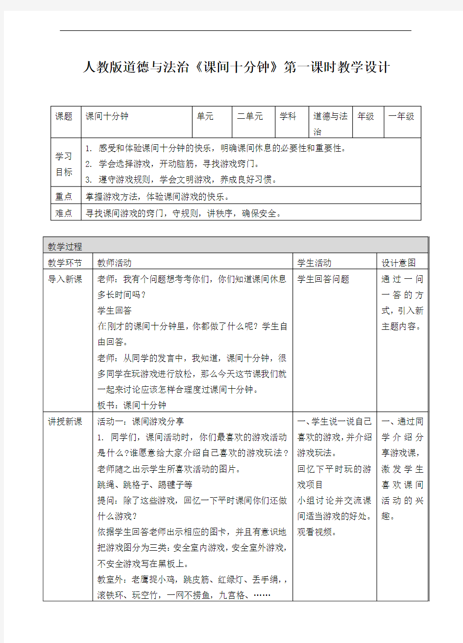 部编版道德与法治小学一年级《课间十分钟》第一课时教案