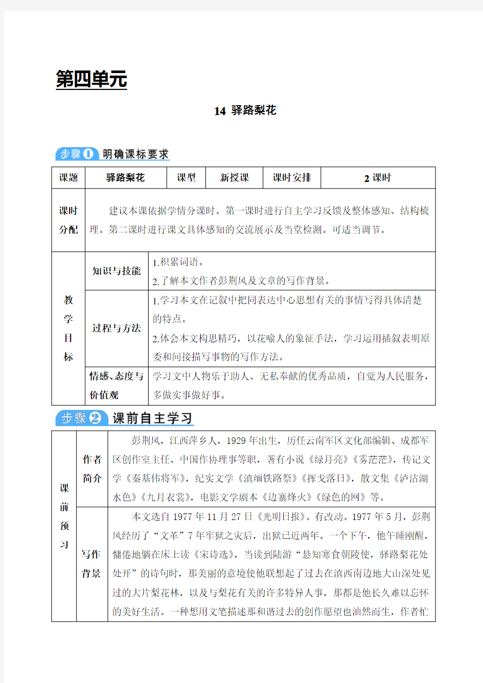 14 驿路梨花教案教学设计