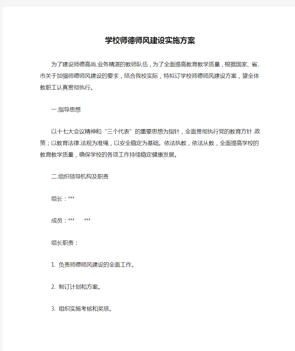 学校师德师风建设实施方案