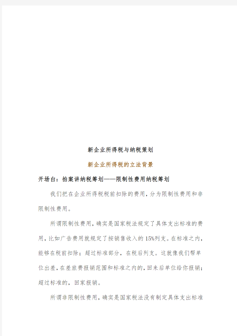 新企业所得税与纳税规划文件汇编