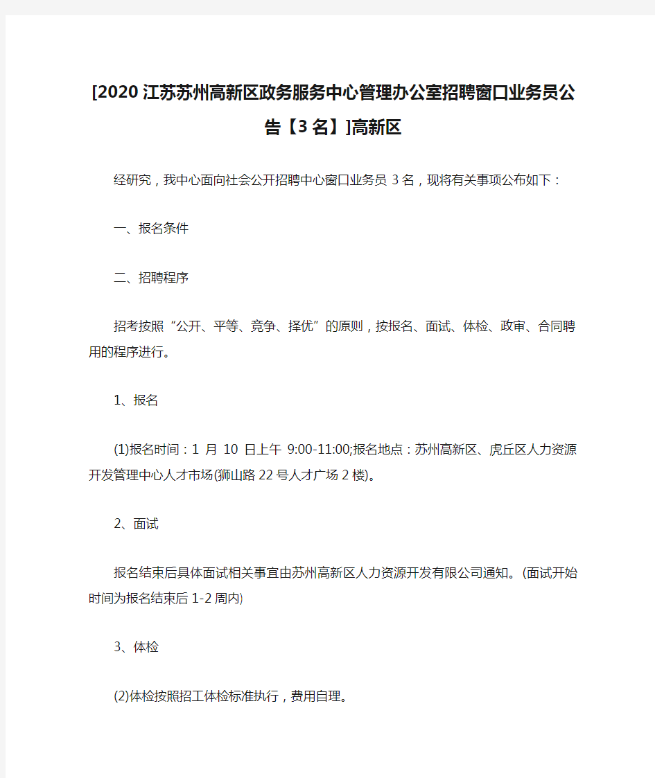 [2020江苏苏州高新区政务服务中心管理办公室招聘窗口业务员公告【3名】]高新区