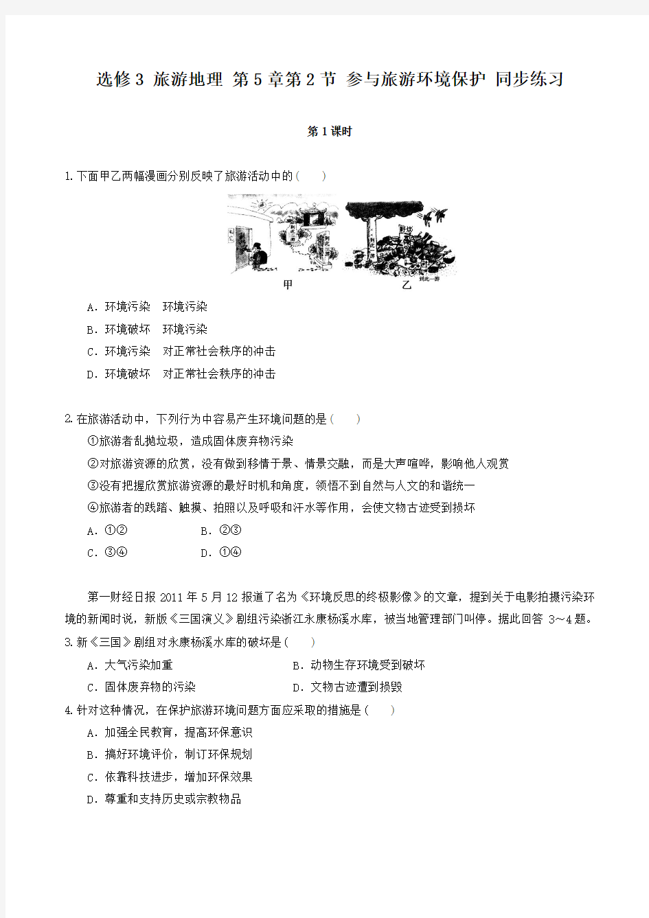 5.2.1 参与旅游环境保护(练习)-2015-2016学年高二地理下册(选修3)(原卷版)