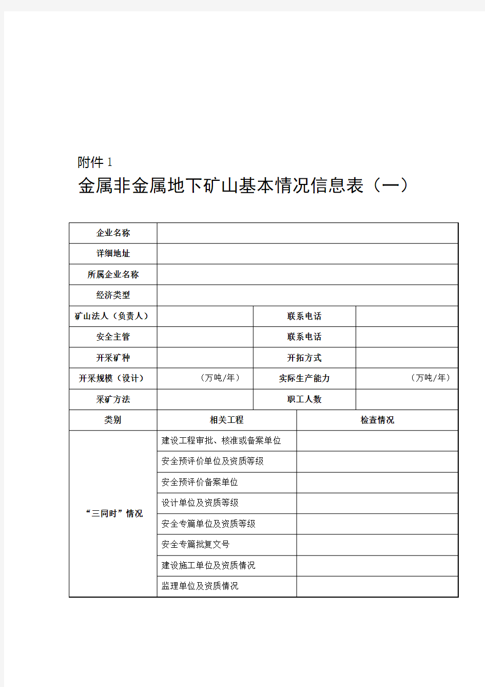 金属非金属地下矿山基本情况信息