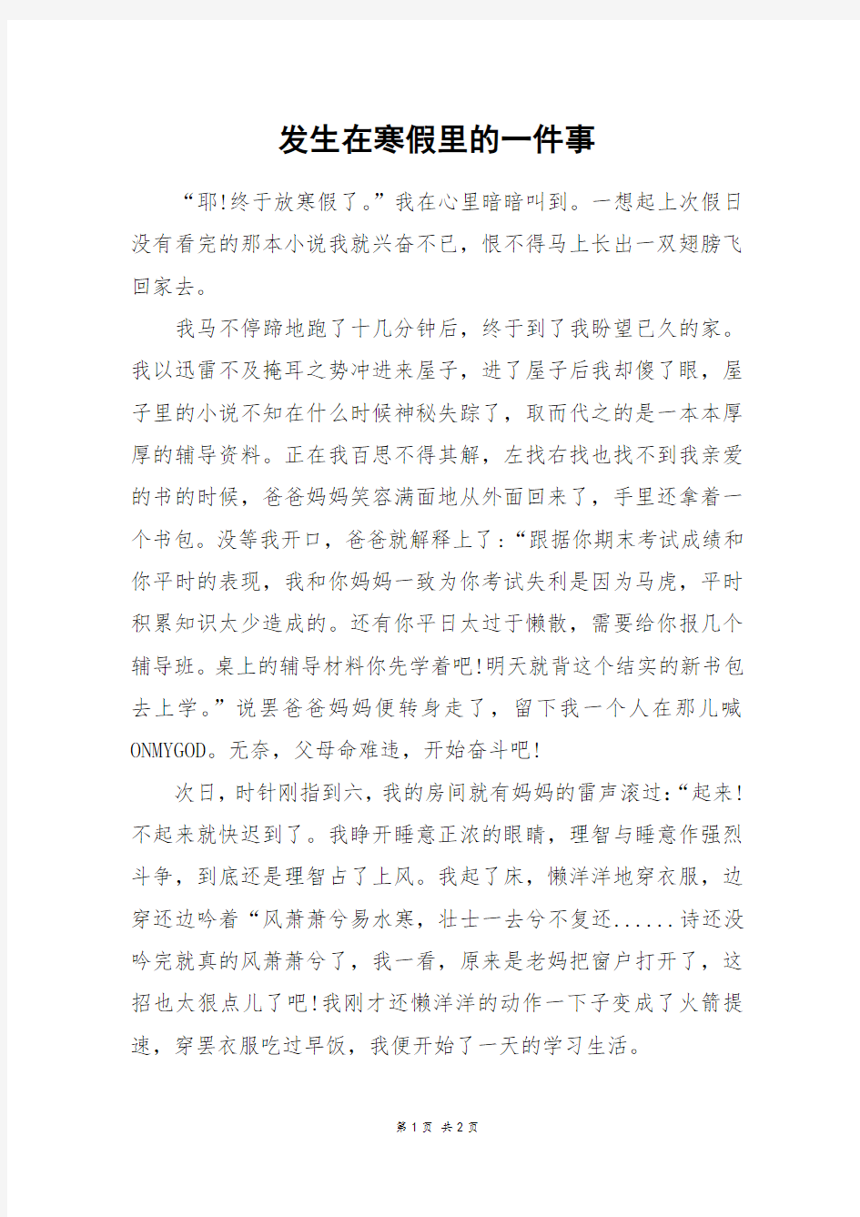 发生在寒假里的一件事_四年级作文