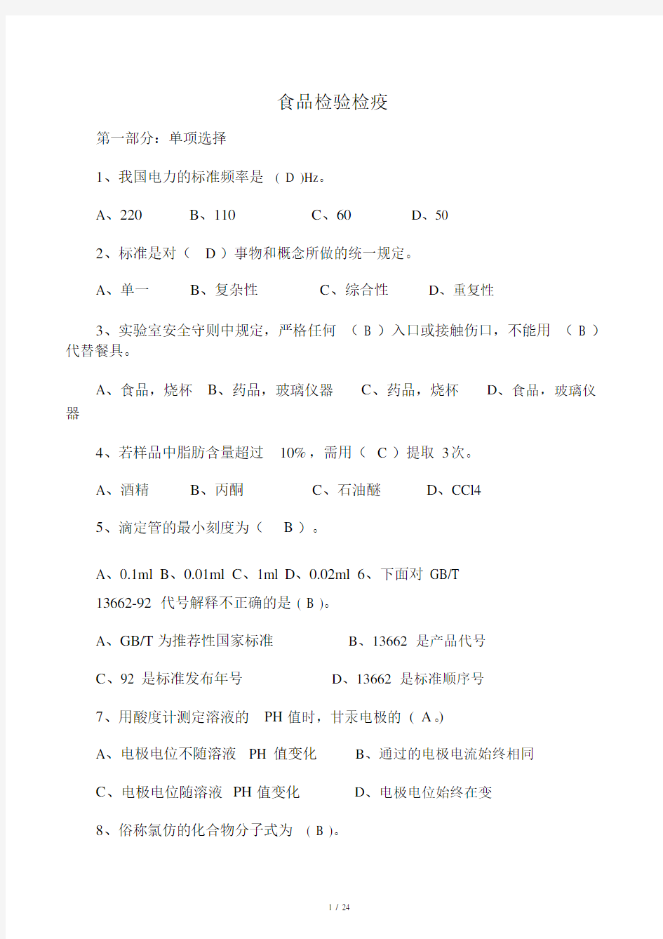 食品检验工试卷试题库题集附答案.doc